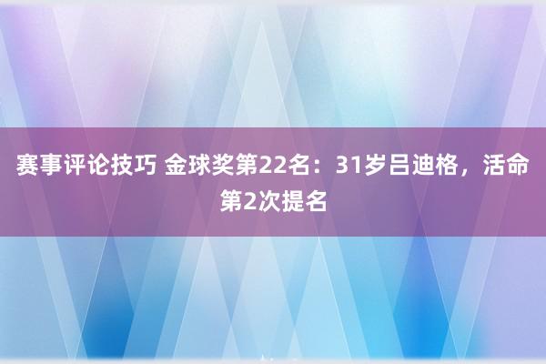 赛事评论技巧 金球奖第22名：31岁吕迪格，活命第2次提名