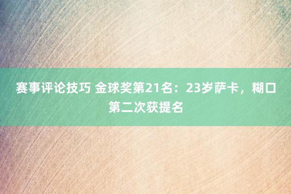 赛事评论技巧 金球奖第21名：23岁萨卡，糊口第二次获提名