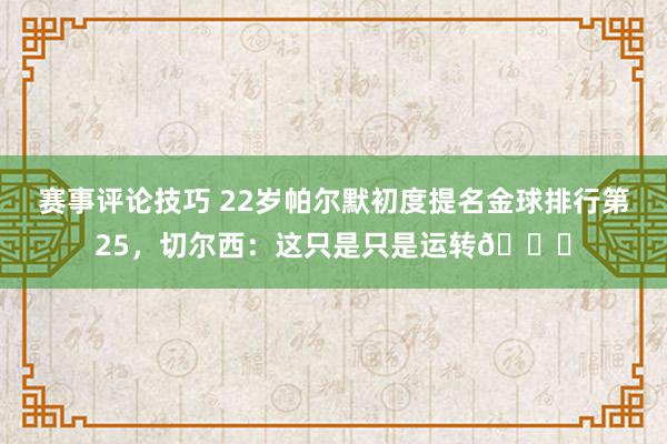 赛事评论技巧 22岁帕尔默初度提名金球排行第25，切尔西：这只是只是运转🌟