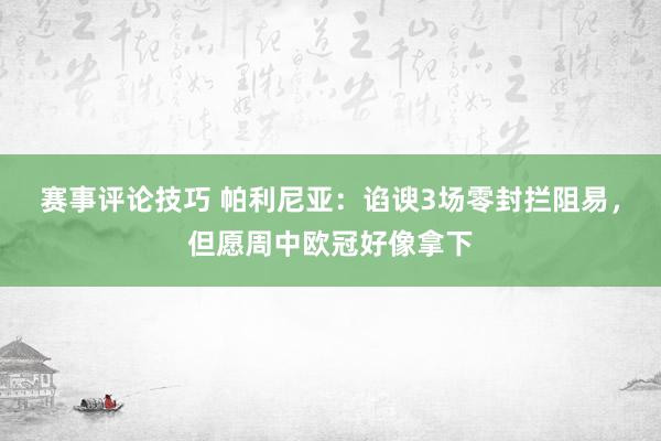 赛事评论技巧 帕利尼亚：谄谀3场零封拦阻易，但愿周中欧冠好像拿下