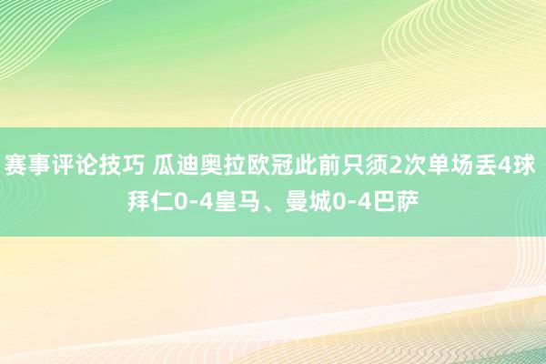 赛事评论技巧 瓜迪奥拉欧冠此前只须2次单场丢4球 拜仁0-4皇马、曼城0-4巴萨