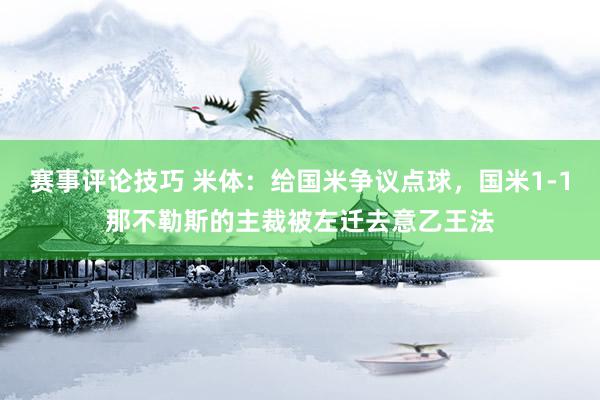 赛事评论技巧 米体：给国米争议点球，国米1-1那不勒斯的主裁被左迁去意乙王法