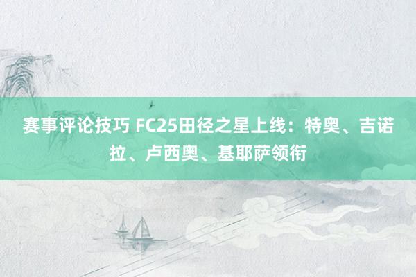 赛事评论技巧 FC25田径之星上线：特奥、吉诺拉、卢西奥、基耶萨领衔