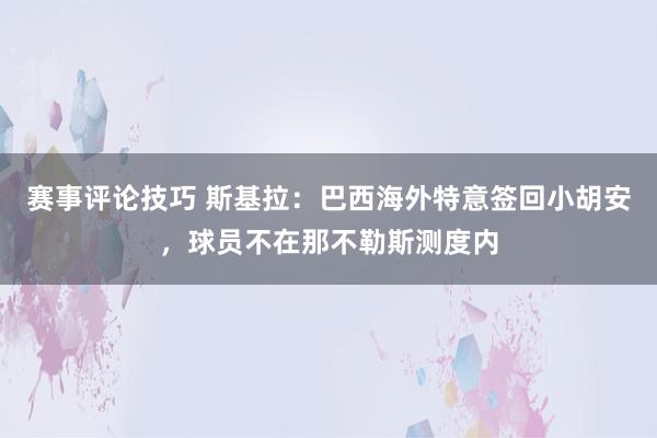 赛事评论技巧 斯基拉：巴西海外特意签回小胡安，球员不在那不勒斯测度内