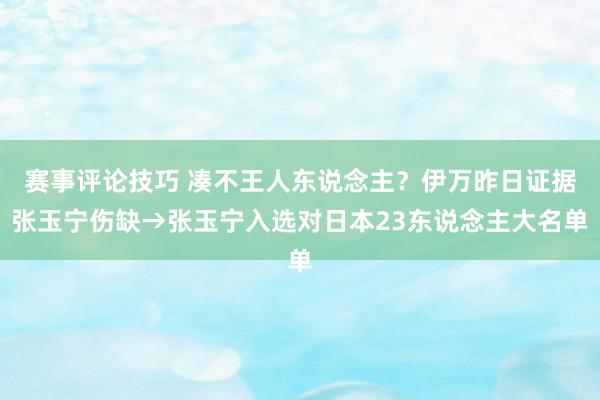 赛事评论技巧 凑不王人东说念主？伊万昨日证据张玉宁伤缺→张玉宁入选对日本23东说念主大名单