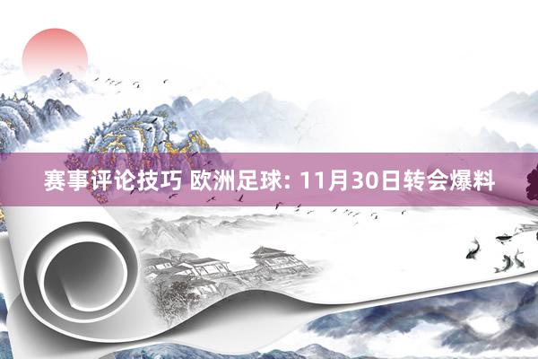 赛事评论技巧 欧洲足球: 11月30日转会爆料