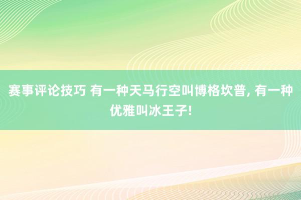 赛事评论技巧 有一种天马行空叫博格坎普, 有一种优雅叫冰王子!