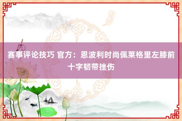 赛事评论技巧 官方：恩波利时尚佩莱格里左膝前十字韧带挫伤