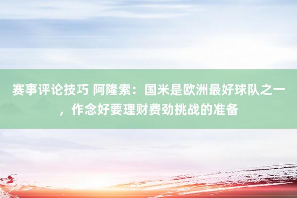 赛事评论技巧 阿隆索：国米是欧洲最好球队之一，作念好要理财费劲挑战的准备