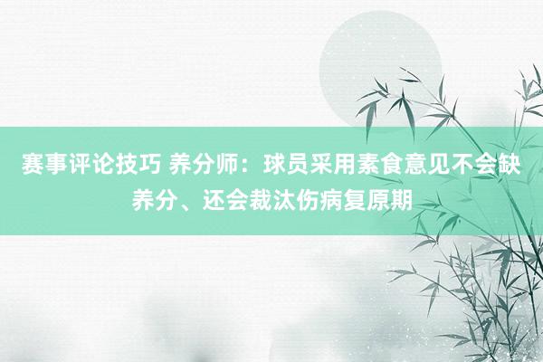 赛事评论技巧 养分师：球员采用素食意见不会缺养分、还会裁汰伤病复原期