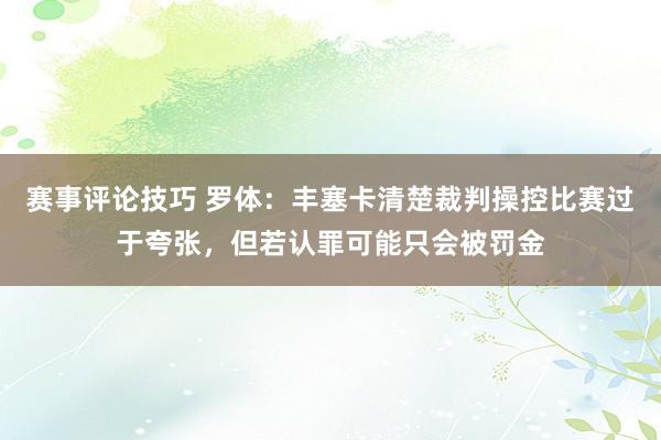 赛事评论技巧 罗体：丰塞卡清楚裁判操控比赛过于夸张，但若认罪可能只会被罚金