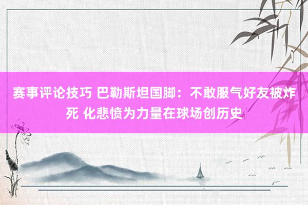 赛事评论技巧 巴勒斯坦国脚：不敢服气好友被炸死 化悲愤为力量在球场创历史