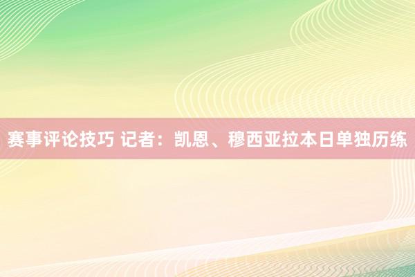 赛事评论技巧 记者：凯恩、穆西亚拉本日单独历练