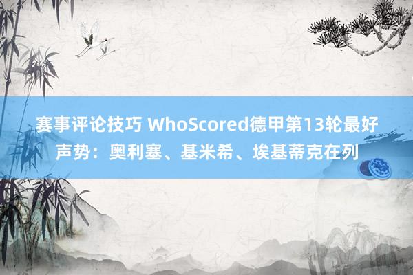 赛事评论技巧 WhoScored德甲第13轮最好声势：奥利塞、基米希、埃基蒂克在列