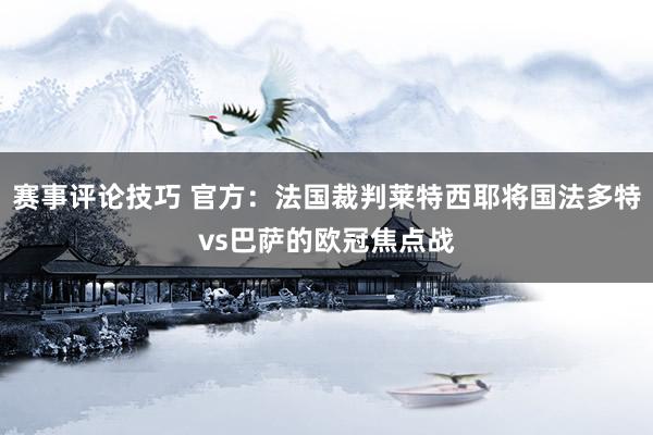 赛事评论技巧 官方：法国裁判莱特西耶将国法多特vs巴萨的欧冠焦点战