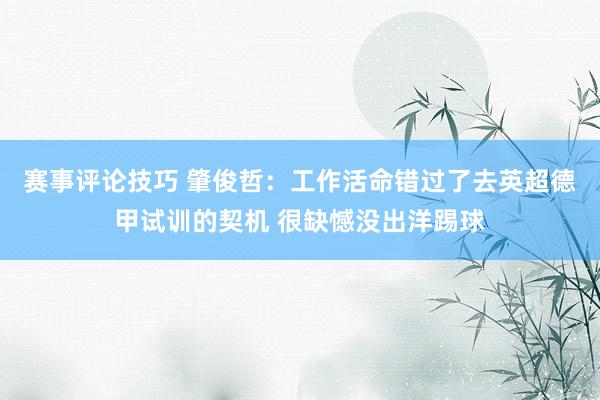 赛事评论技巧 肇俊哲：工作活命错过了去英超德甲试训的契机 很缺憾没出洋踢球