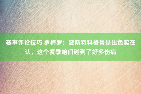 赛事评论技巧 罗梅罗：波斯特科格鲁是出色实在认，这个赛季咱们碰到了好多伤病