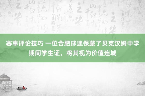 赛事评论技巧 一位合肥球迷保藏了贝克汉姆中学期间学生证，将其视为价值连城