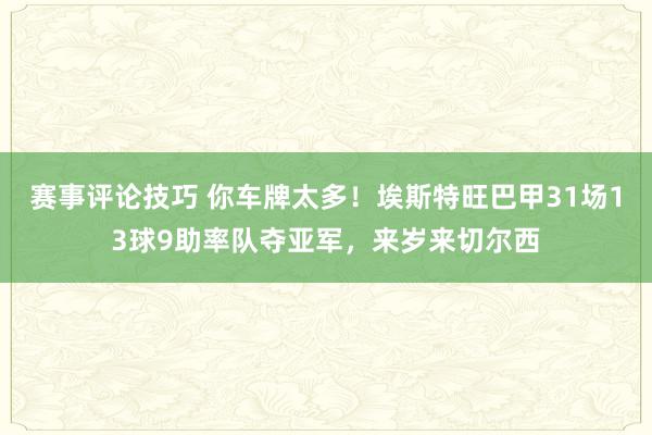 赛事评论技巧 你车牌太多！埃斯特旺巴甲31场13球9助率队夺亚军，来岁来切尔西