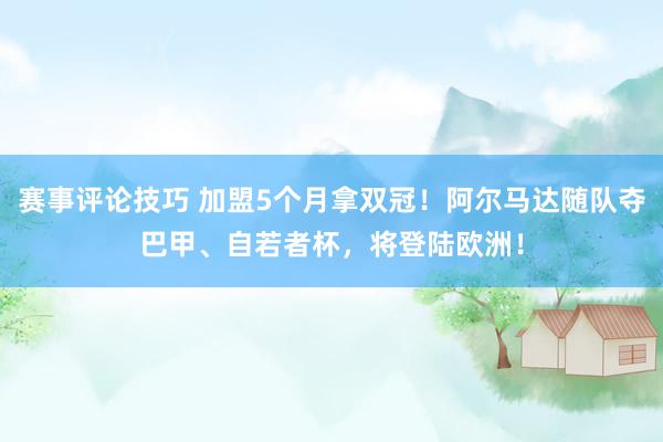 赛事评论技巧 加盟5个月拿双冠！阿尔马达随队夺巴甲、自若者杯，将登陆欧洲！