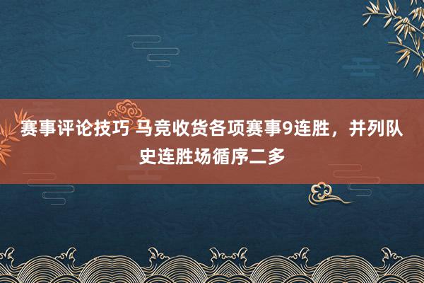 赛事评论技巧 马竞收货各项赛事9连胜，并列队史连胜场循序二多