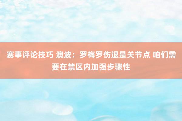 赛事评论技巧 澳波：罗梅罗伤退是关节点 咱们需要在禁区内加强步骤性