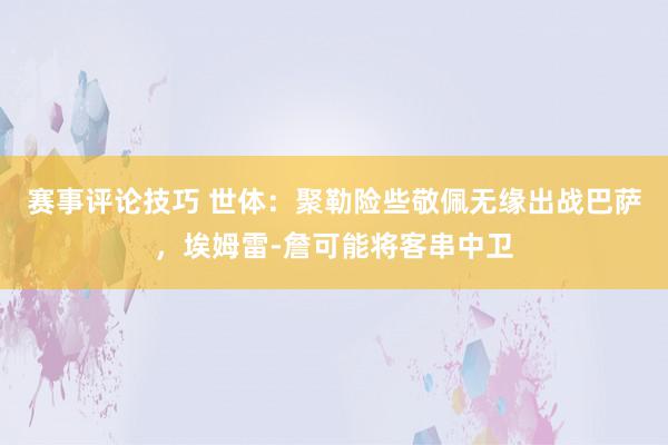 赛事评论技巧 世体：聚勒险些敬佩无缘出战巴萨，埃姆雷-詹可能将客串中卫