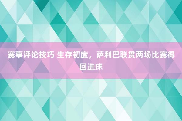 赛事评论技巧 生存初度，萨利巴联贯两场比赛得回进球