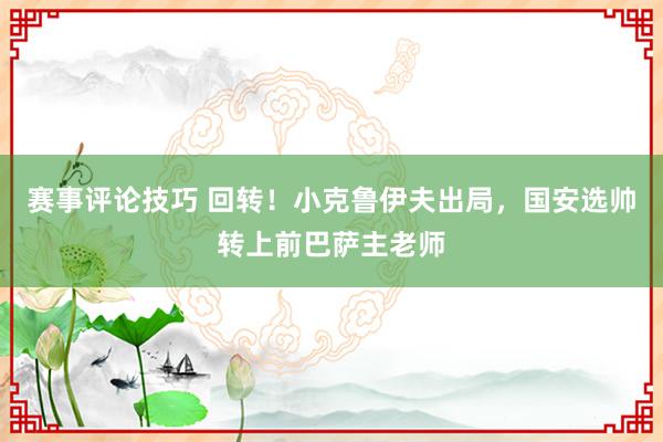 赛事评论技巧 回转！小克鲁伊夫出局，国安选帅转上前巴萨主老师